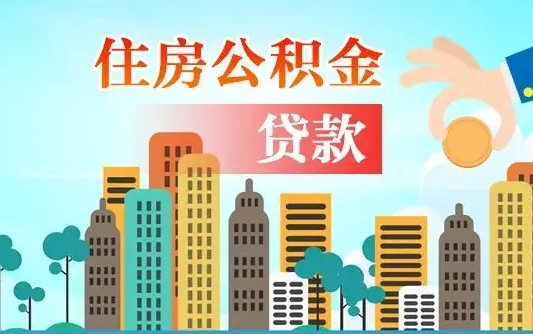神农架南昌住房公积金怎么提取（南昌住房公积金提取办理时间）