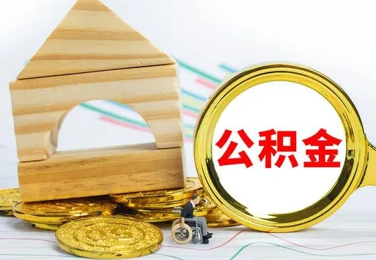 神农架公积金提取（公积金提取方法）